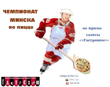 Чемпионат Минска по пицце