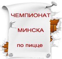  Программа проведения "Чемпионата Минска по пицце"
