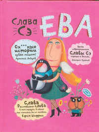slava_Se_eba