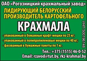 ОАО Рогозницкий крахмальный завод