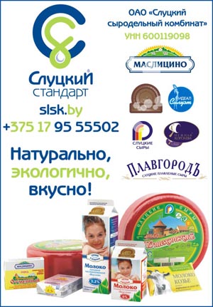 ОАО Слуцкий сыродельный комбинат 