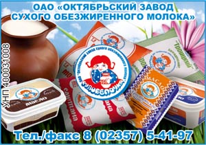 ОАО Октябрьский завод сухого лбезжиренного молока