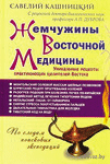 Jemujini-Vostonoy-medicini-Saveliy-Kanickiy_10179776_e024572c