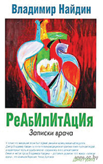 Reabilitaciy-Zapiski-vracha