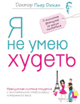 Y-ne-umeu-hudet-P-er-Dukan_10194858_e4d4aecc